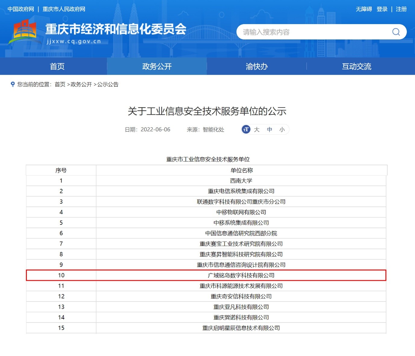 廣域銘島入選重慶市工業(yè)信息安全技術(shù)服務(wù)單位，打造數(shù)字安全新標(biāo)桿