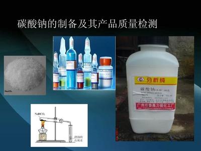 碳酸鈉的制備及其產(chǎn)品質(zhì)量檢測 - 實(shí)驗室試劑研究